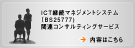 ICT�p���}�l�W�����g�V�X�e���iBS25777) �֘A�R���T���e�B���O�T�[�r�X